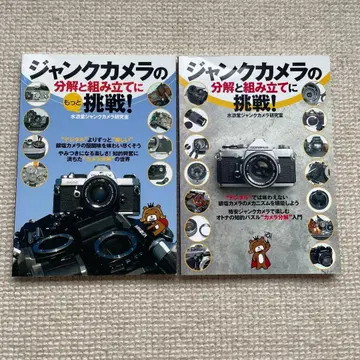정크 카메라 분해와 조립에 더 도전! 2권 세트