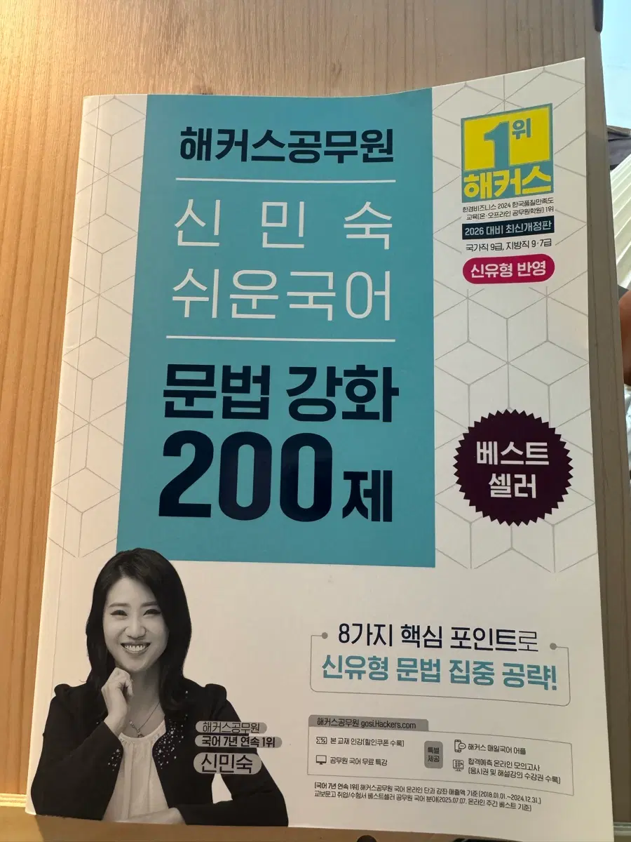 해커스 신민숙 쉬운국어 문법강화 200제