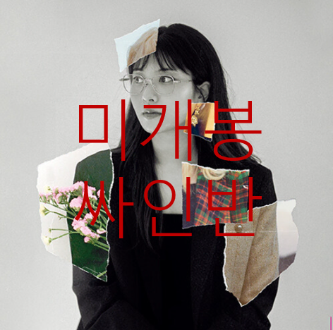 [미개봉 싸인반] 정아로 - Remain (CD)