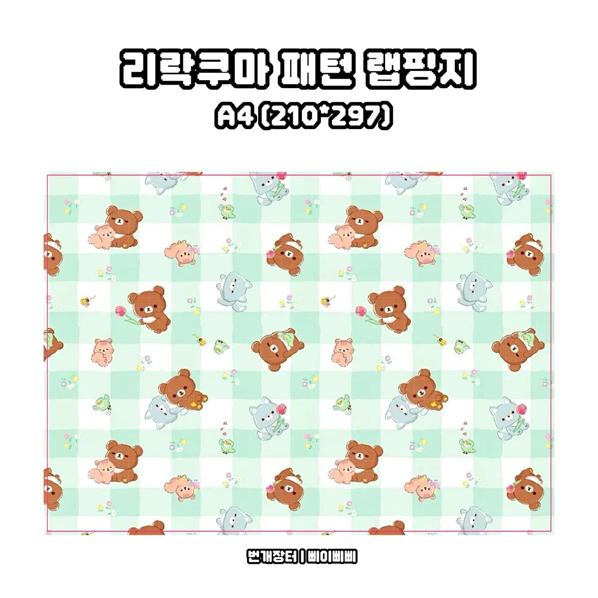 [랩핑지] 리락쿠마 패턴 키치 랩핑지 포스터 도안판매