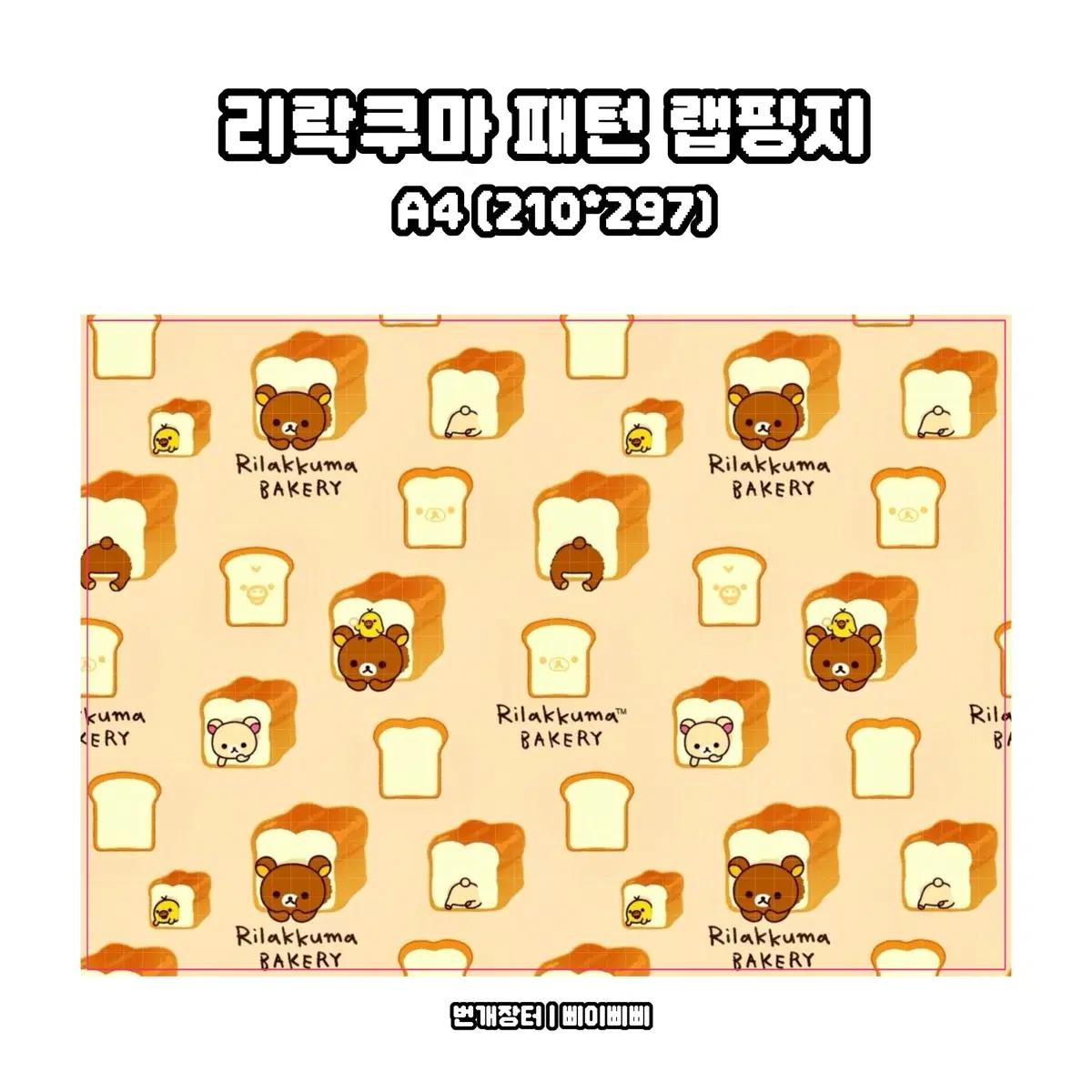 [랩핑지] 리락쿠마 식빵 패턴 키치 랩핑지 포스터 도안판매