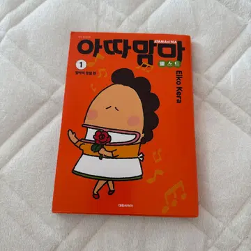 아따맘마 베스트 1권 한국어판