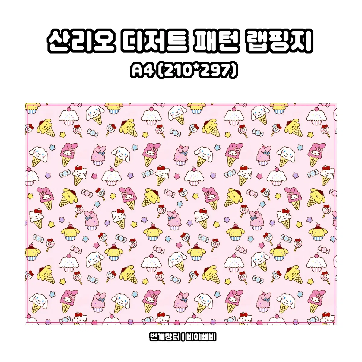 [랩핑지] 산리오 캐릭터 디저트 패턴 키치 랩핑지 포스터 도안판매