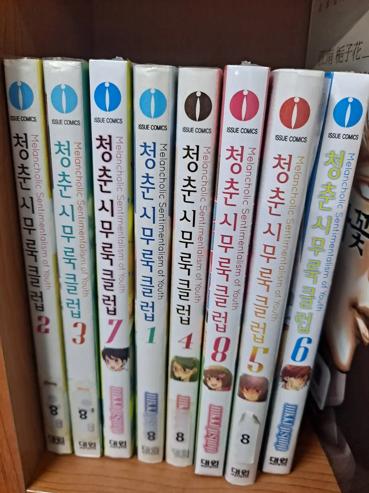 청춘 시무룩 클럽 1-8 중고만화책 만화짱많아 프로안전상점