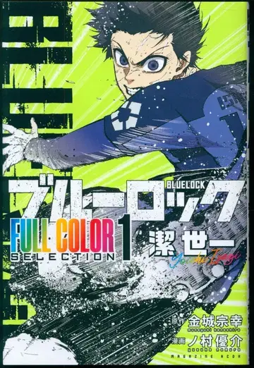 코단샤 노무라 유스케 블루 록 FULL COLOR SELECTION 1
