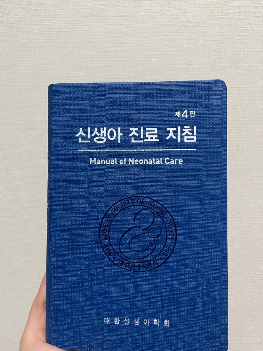 대한신생아학회 신생아 진료 지침 제4판