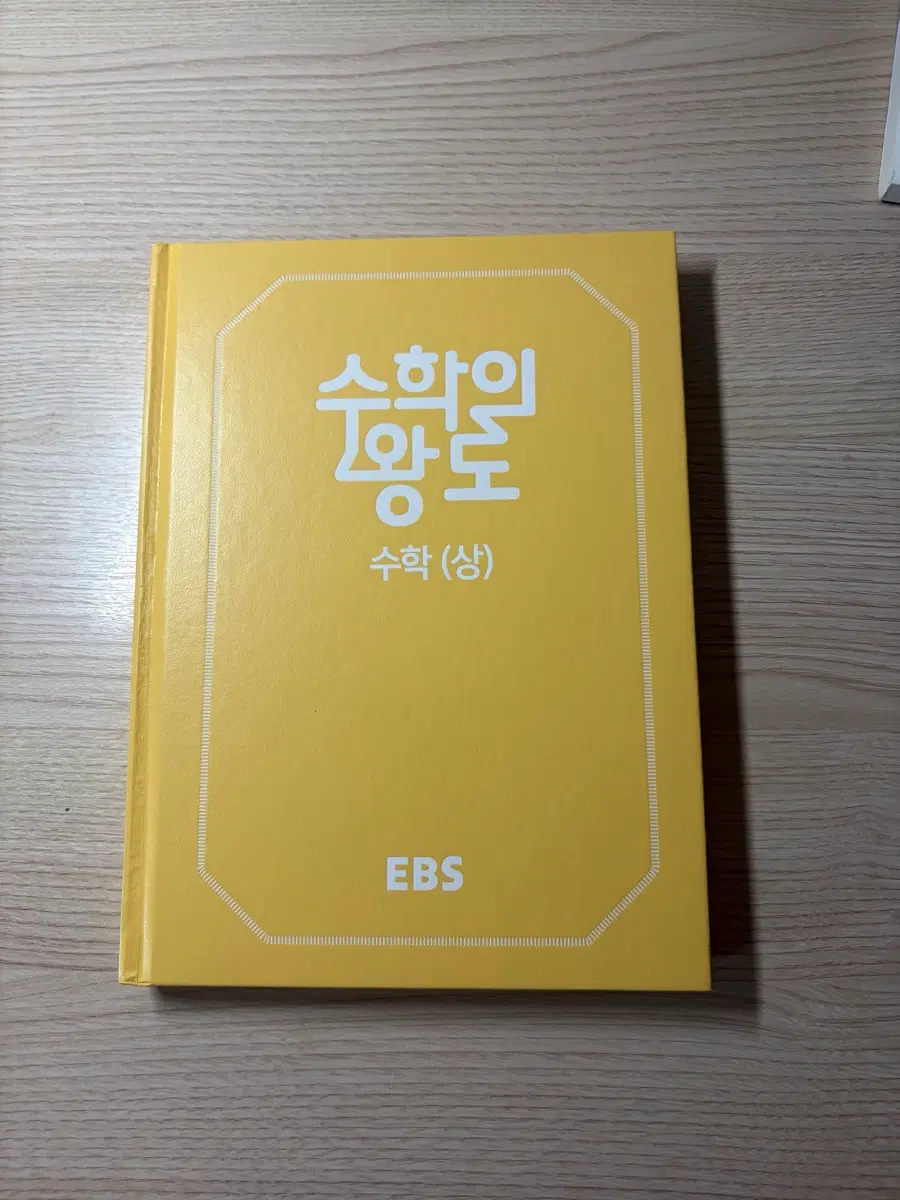 EBS 수학의 왕도 힘 정승제 문제집