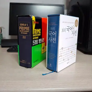 보리 국어 사전 동아 프라임 영한사전 | 학습/사전/참고서 | 번개장터