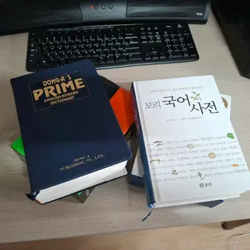 보리 국어 사전 동아 프라임 영한사전 | 학습/사전/참고서 | 번개장터