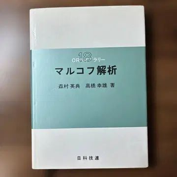 마르코프 해석 OR 라이브러리 18 모리무라 히데노리 타카하시 유키오