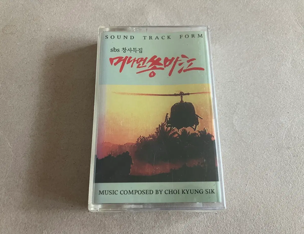 90년대 드라마 머나먼쏭바강 OST 최경식 음악 미개봉 카세트테이프