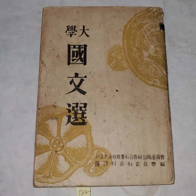 1320)1950년대 교과서 자료 .4288년(1955년) 대학국문선