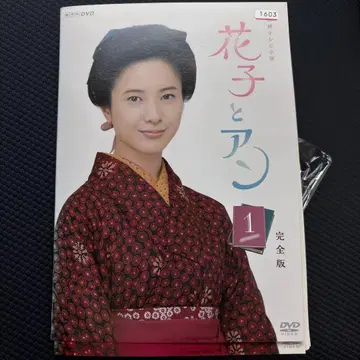 연속 TV 소설 하나코와 앤 완전판 DVD 전 13권 전권 세트