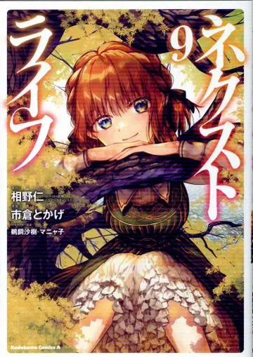 KADOKAWA 카도카와 코믹스 A 이치쿠라 토카게 !!넥스트 라이프 9