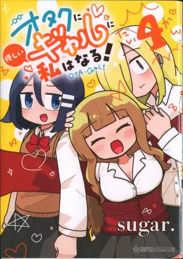 코단샤 별해사 COMICS sugar. !!)오타쿠에게 친절한 갸루가 나는 될 거야! 4