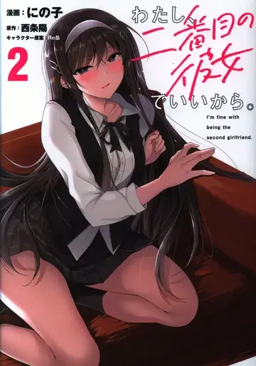 KADOKAWA 전격 코믹스 NEXT 니노코 !!) 나, 두 번째 여자친구로 괜찮아. 2