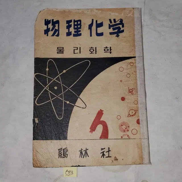 1323)4284년(1951년) 한국전쟁 중 교과서 .물리화학 (전시물리화확이야기)  142페이지
