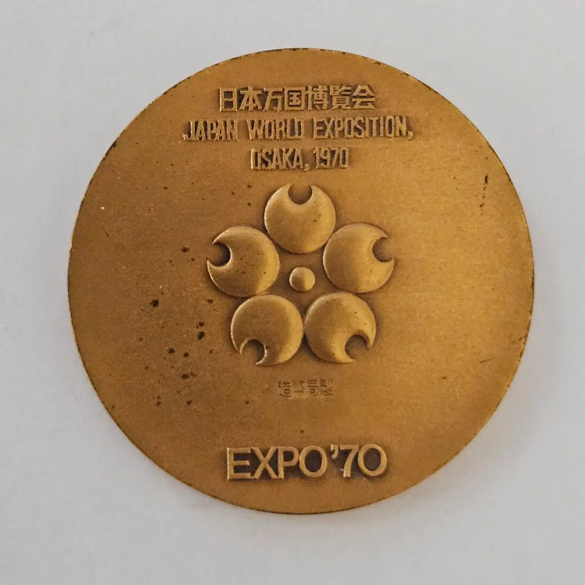1970 오사카 만국박람회(EXPO '70)' 공식 기념 동메달 K178