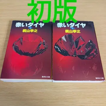 s-890 초판 빨간 다이아 전권 세트 상하권 카지야마 토시유키 슈에이샤 문고 소설