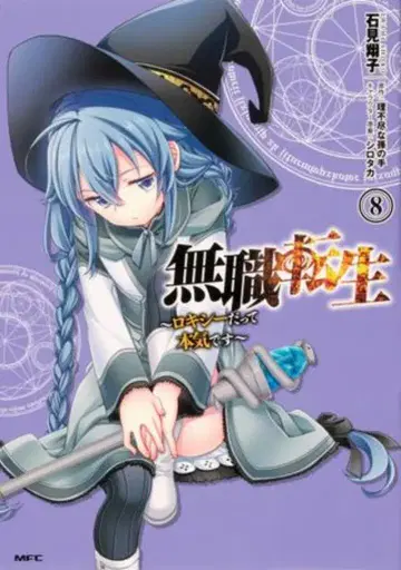 KADOKAWA MFC 이와미 쇼코 무직전생 -록시라도 진심입니다- 8
