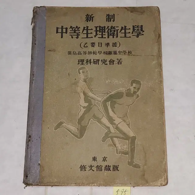1334)1930년대 교과서 자료 .소화9년 (1934년) 중등 생리위생학