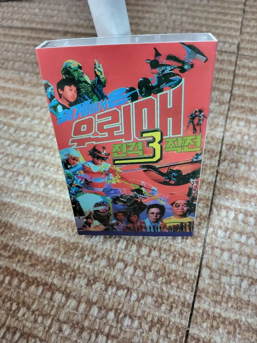 우뢰매 카세트테이프