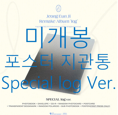 [미개봉] 정은지 - log [Special] (포스터포함, CD)