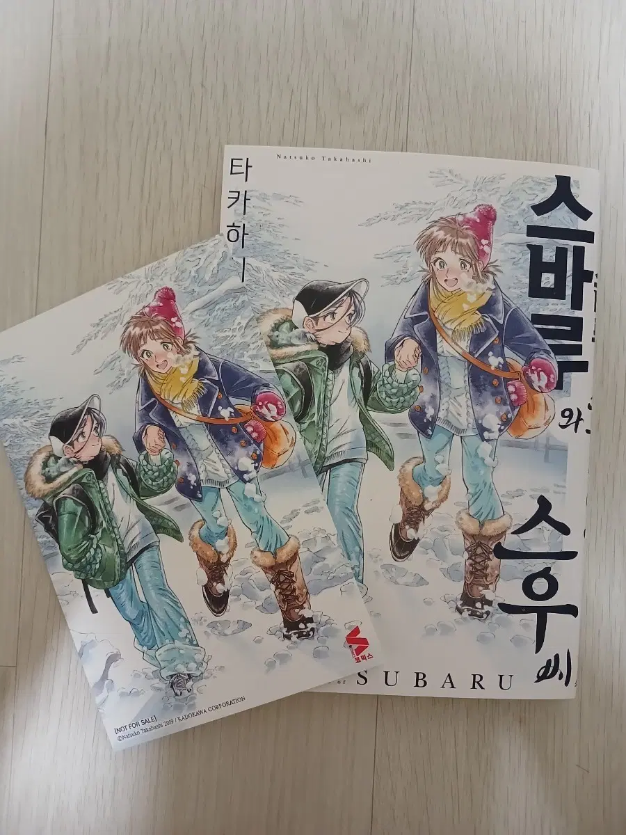 스바루와 스우씨 1권 다꾸