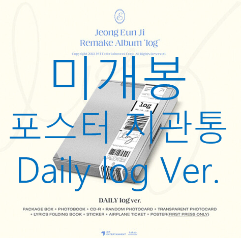 [미개봉] 정은지 - log [Daily] (미개봉, 포스터포함, CD)