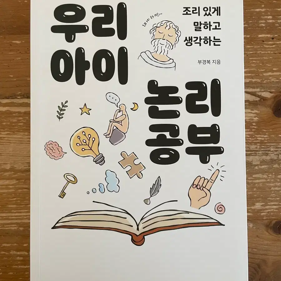 우리 아이 논리 공부 - 부경복