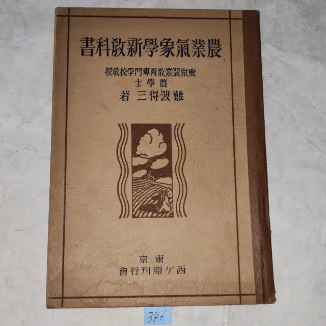 1325) 일제강점기 교육자료 (1941년대교과서) .농업기상신교과서 소화16년(동경농업교육전문학교)