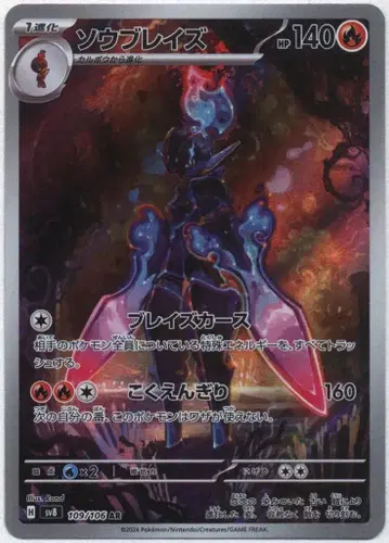 Pokemon SV8 109/106 소우블레이즈 AR