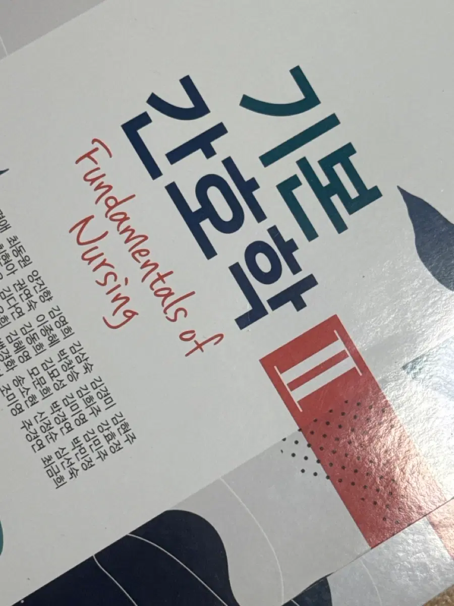 2023 수문사 기본간호학 1,2, 중재와 술기
