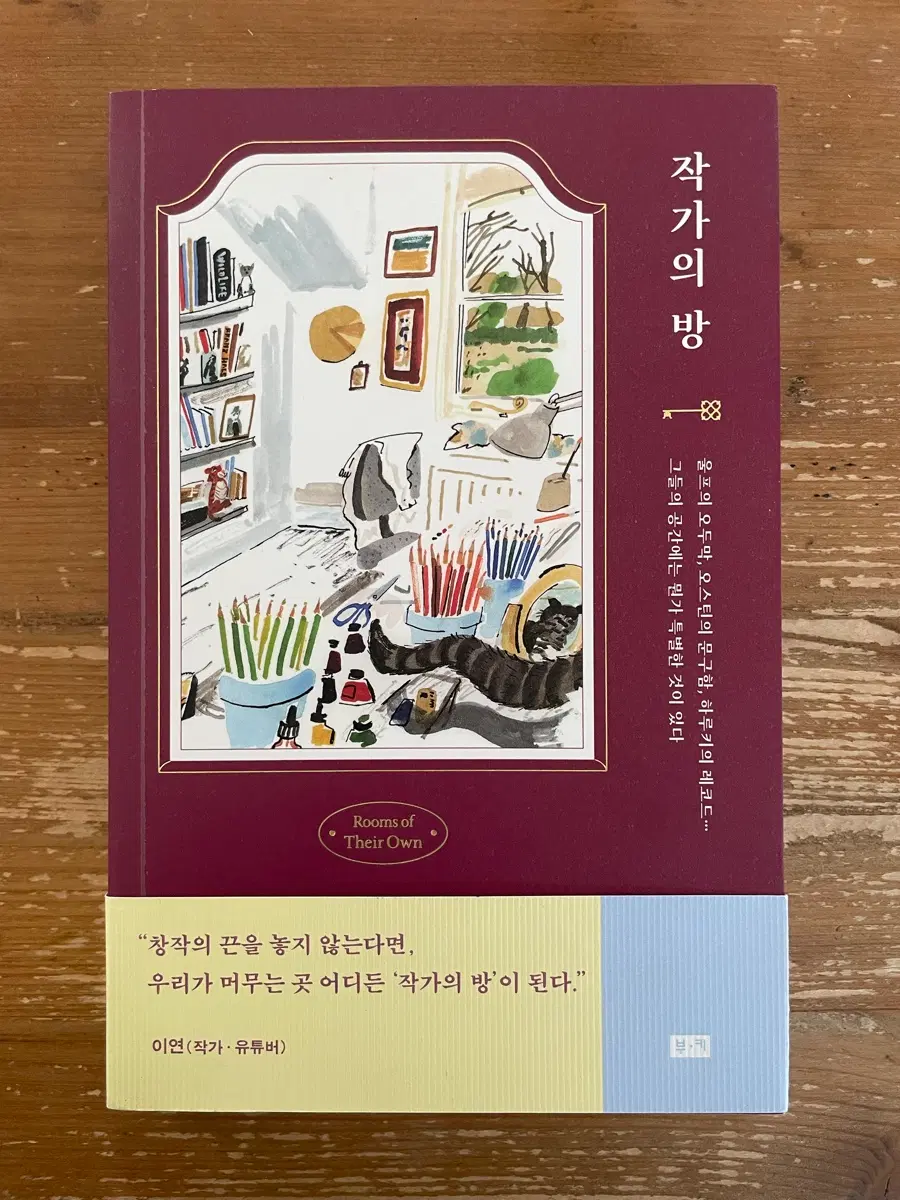 작가의 방 - 이연