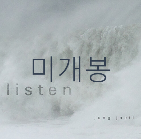 [미개봉] 정재일 - Listen (CD)
