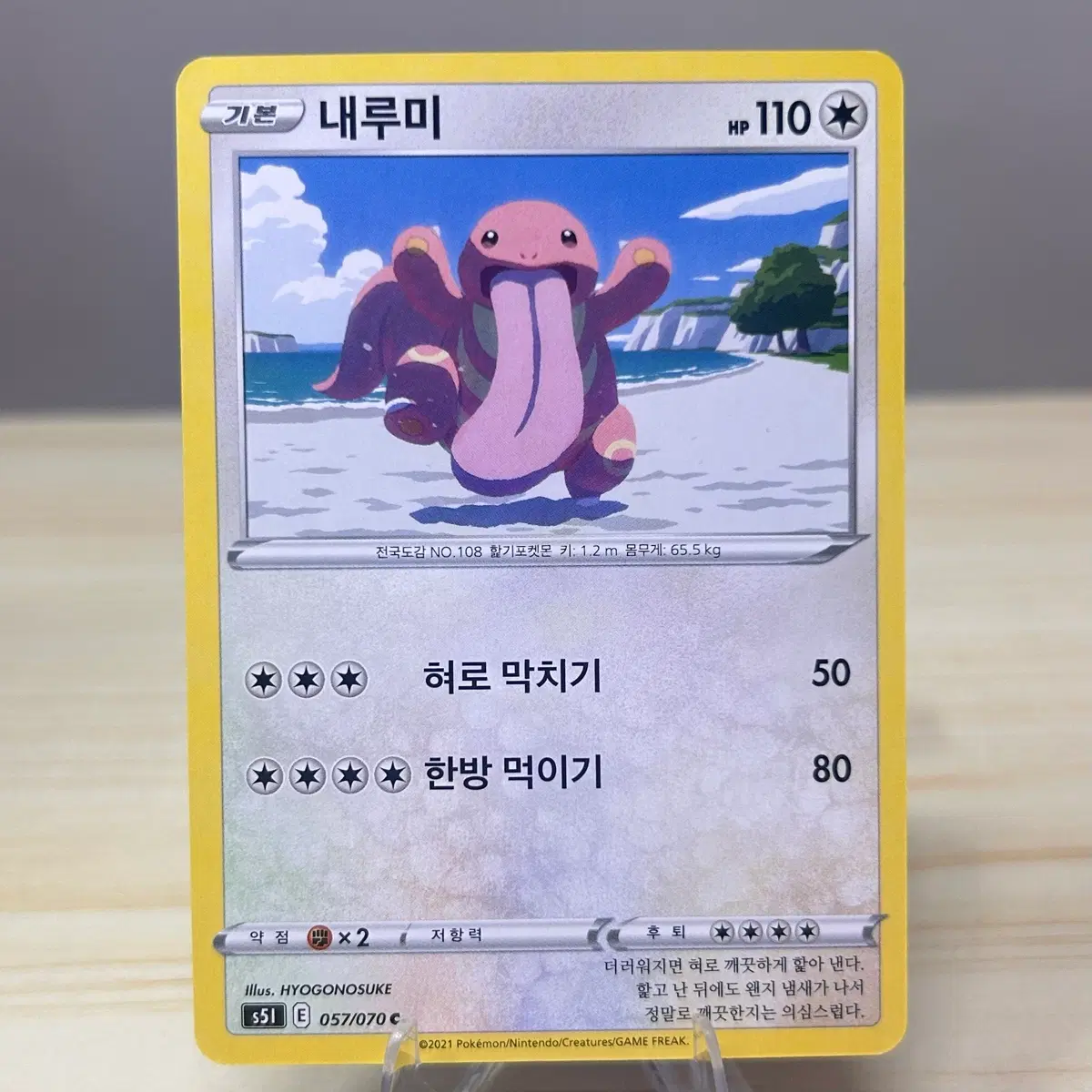 [포켓몬카드] 내루미 s51 057/070 C