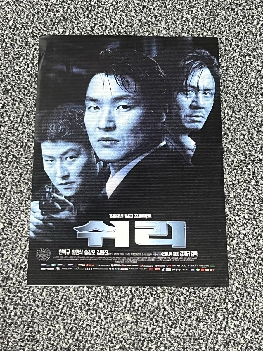 쉬리 영화 전단지 낱장