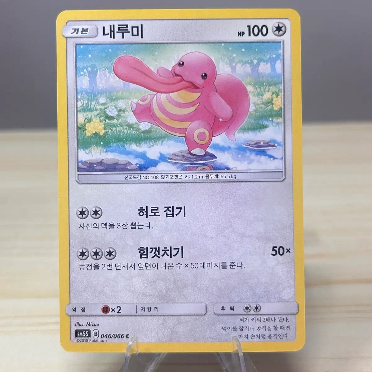 [고전 포켓몬카드] 내루미 sm5S 046/066 C