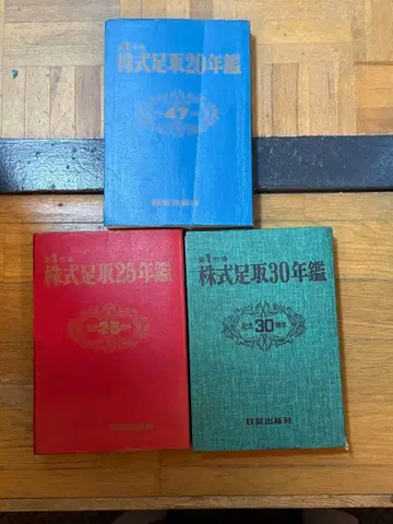 주식 시세 연감 20년 연감 25년 연감 30년 연감 3책 세트