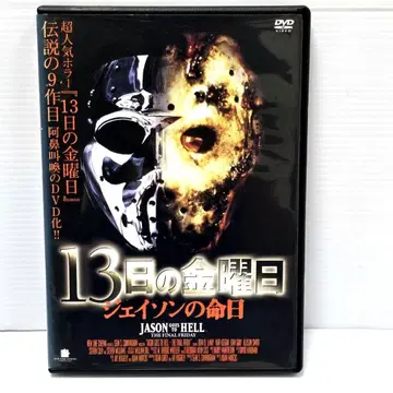 [ 새상품 케이스 수납 ] 13일의 금요일 제이슨의 기일 렌탈 DVD