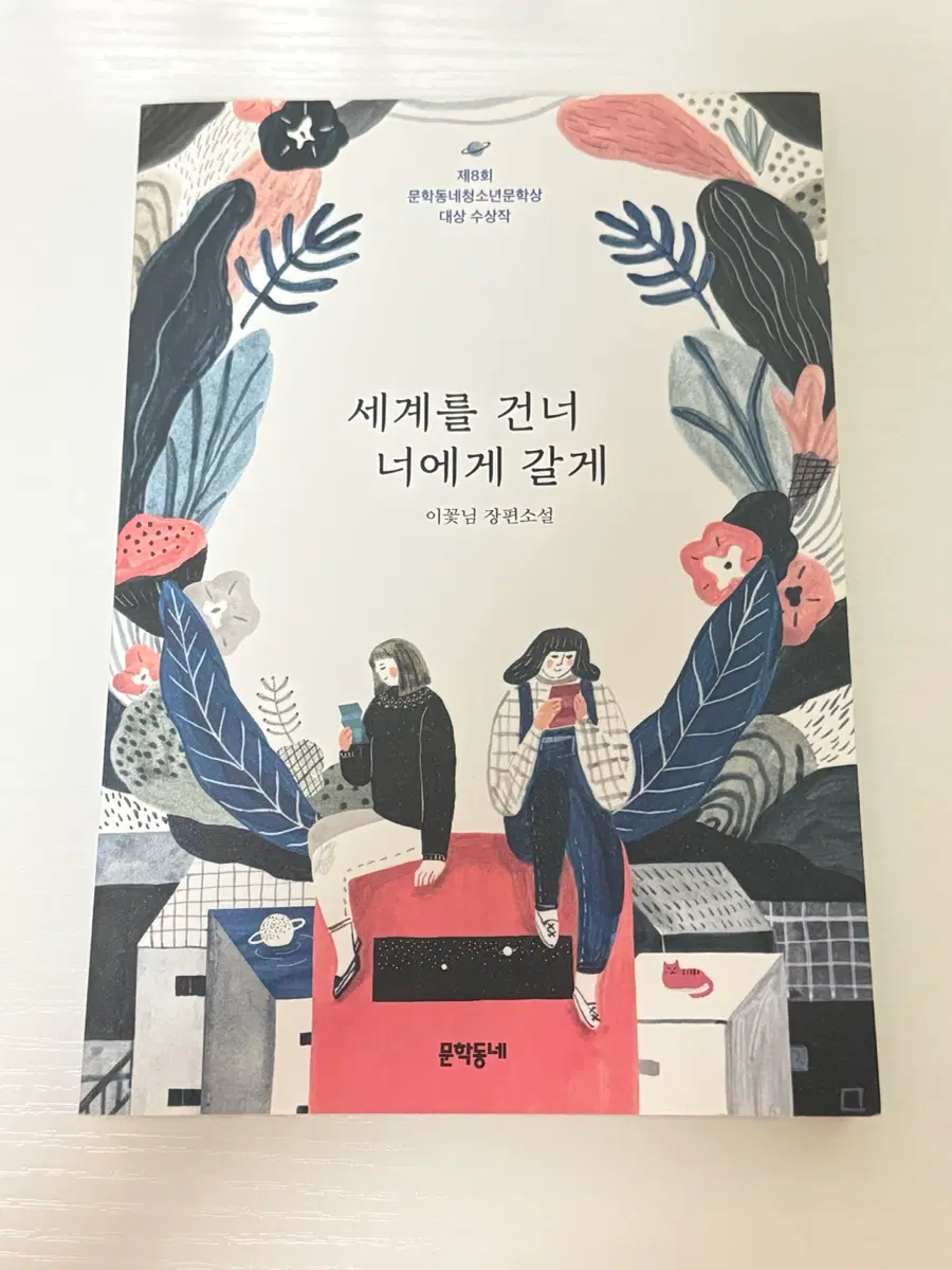 세계를 건너 너에게 갈게(책)