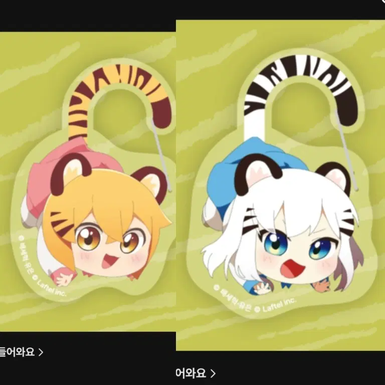 호랑이 들어와요 호야 랑아 아크릴 카라비너 미사용 2개 일괄 호들요 팝업