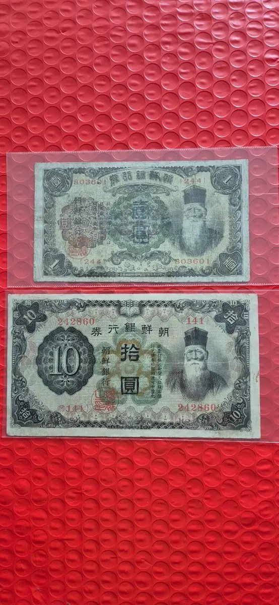 조선은행권 개1원권 10원권 세트