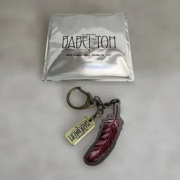 바벨탑 미세스 깃털 키링 C 가챠 오오모리 모토키