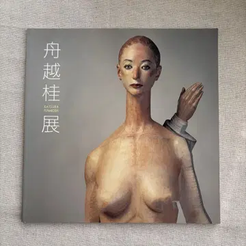 후나코시 카츠라 전시 도록 고치 시립 미술관