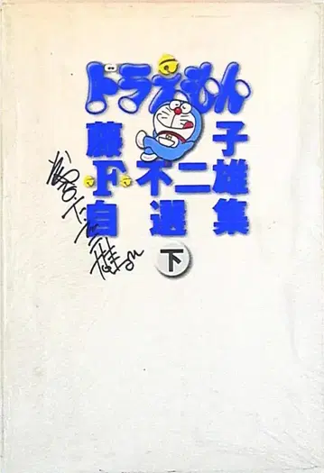 소학관 후지코 F 후지오 자선집 후지코 F 후지오 도라에몽 하