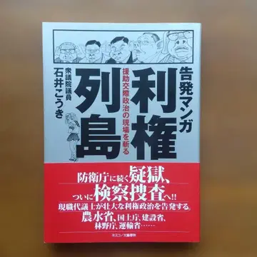 고발 만화 이권 열도 원조 교제 정치 현장을 찌르다 이시이 히로키 이시이 코우키