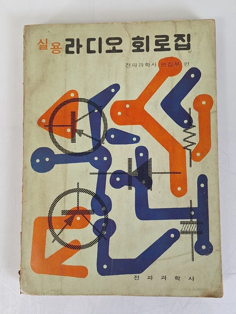근대사 수집 자료 옛날 전파 과학 라디오 회로집 74년