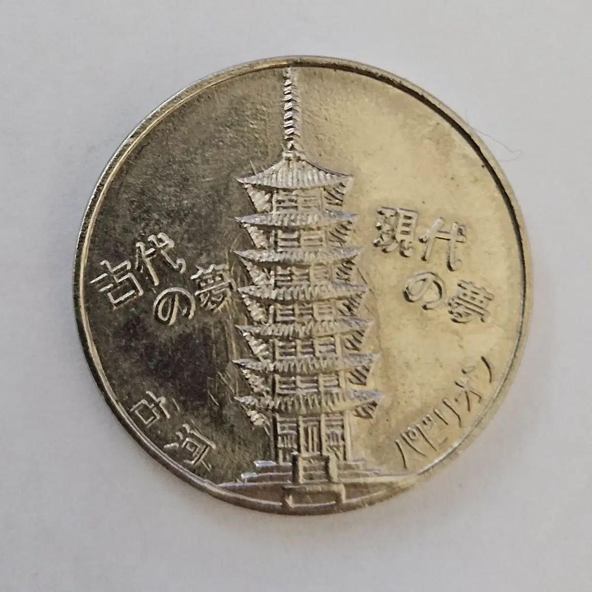 1970년 일본 오사카 만국박람회(EXPO '70) 후루카와 파빌리온 / 고하관 공식 기념 메달 K183