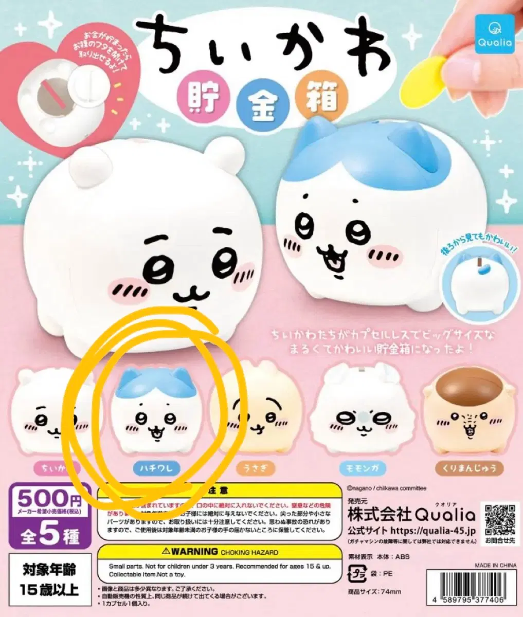 치이카와 저금통 하치와레